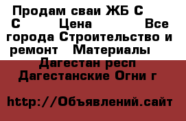 Продам сваи ЖБ С30.15 С40.15 › Цена ­ 1 100 - Все города Строительство и ремонт » Материалы   . Дагестан респ.,Дагестанские Огни г.